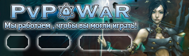 Тот самый PvPWaR из нулевых! Рискнешь ворваться?