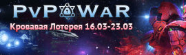 Кровавая Лотерея 16.03-23.03. Не упусти свой шанс!