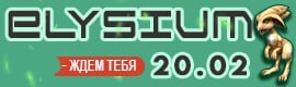 RF-ELYSIUM✔️ Открытие 20.02.2026✔️