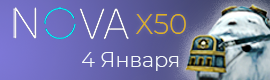 NOVA х50 - Старт 4 Января