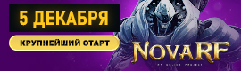 NOVARF – ОТКРЫТИЕ НОВОГО СЕРВЕРА 5 ДЕКАБРЯ