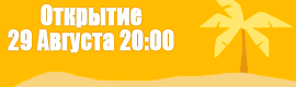 ☀️Летний отдых☀️🌴29 Августа в 20:00🌴👉 Заходи
