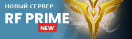 RF PRIME -  PvP сервер - Открытие 18 Сентября!